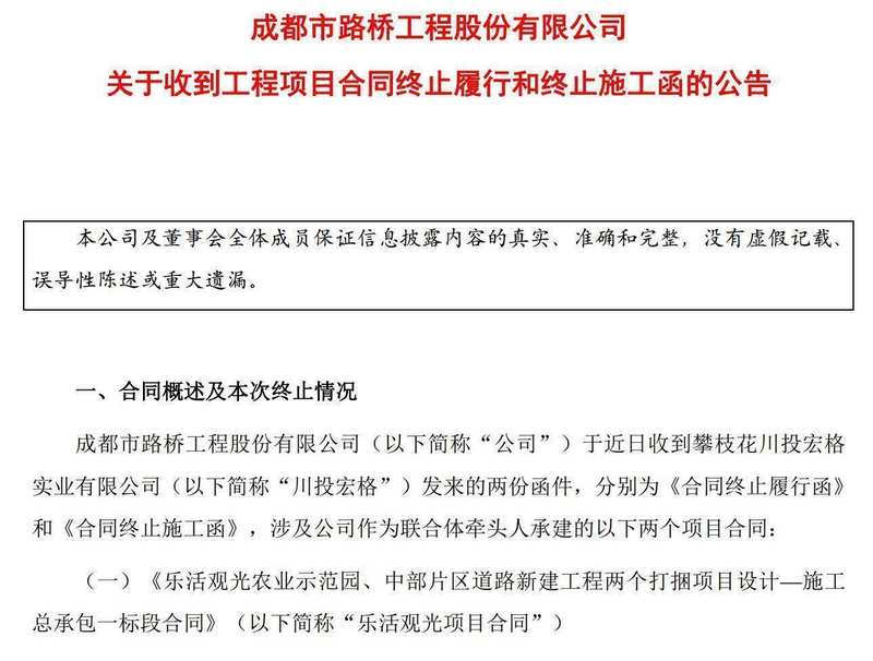 昔日关联方突然变卦，成都路桥两大工程项目面临中断；款项回收与权益维护成焦点