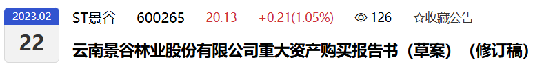  并购重组遭遇隐瞒；景谷林业剥离子公司后，公安机关立案追责原实控人。 股票财经
