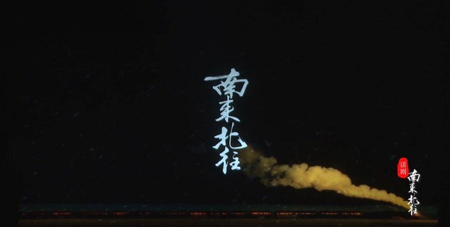  《南来北往》舞美技术拆解：三节转台如何承载四十年时代叙事 影视小说