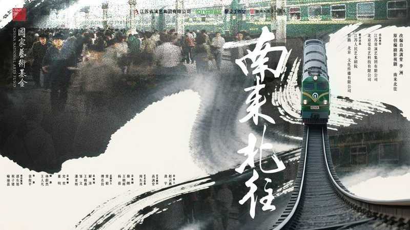  《南来北往》舞美技术拆解：三节转台如何承载四十年时代叙事 影视小说