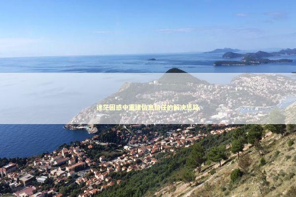 迷茫困惑中重建信息信任的解决思路 迷茫困惑中重建信息信任的解决思路 新闻