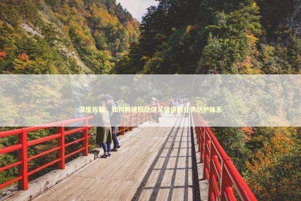 深度拆解：如何构建既稳健又极速的业务防护体系 IT技术