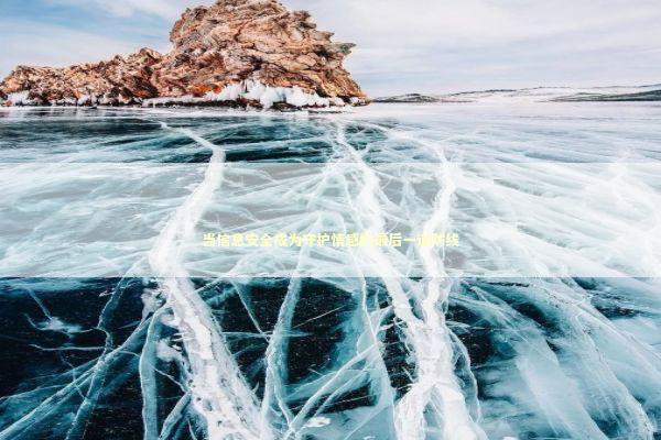 当信息安全成为守护情感的最后一道防线 IT技术