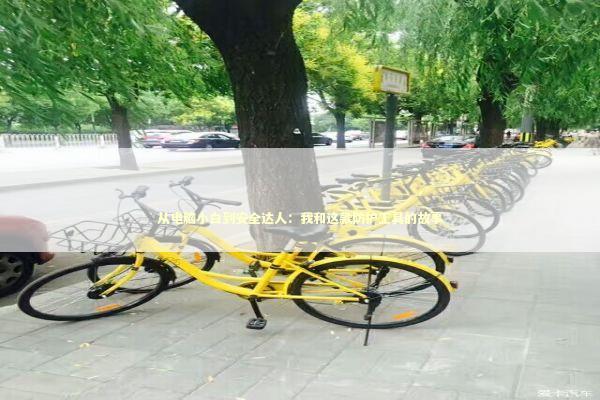 从电脑小白到安全达人：我和这款防护工具的故事 IT技术