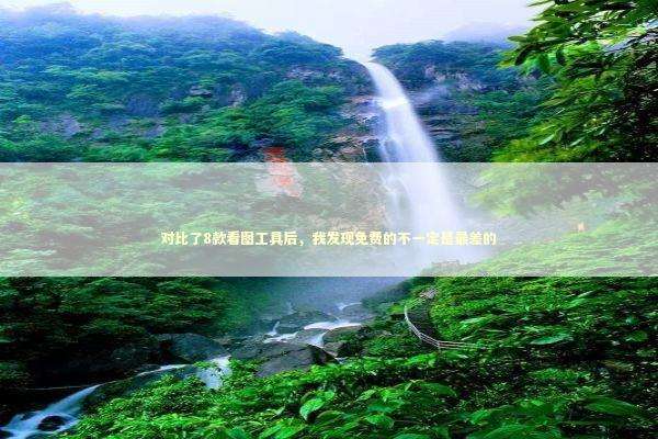 对比了8款看图工具后，我发现免费的不一定是最差的 新闻